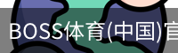 BOSS体育
